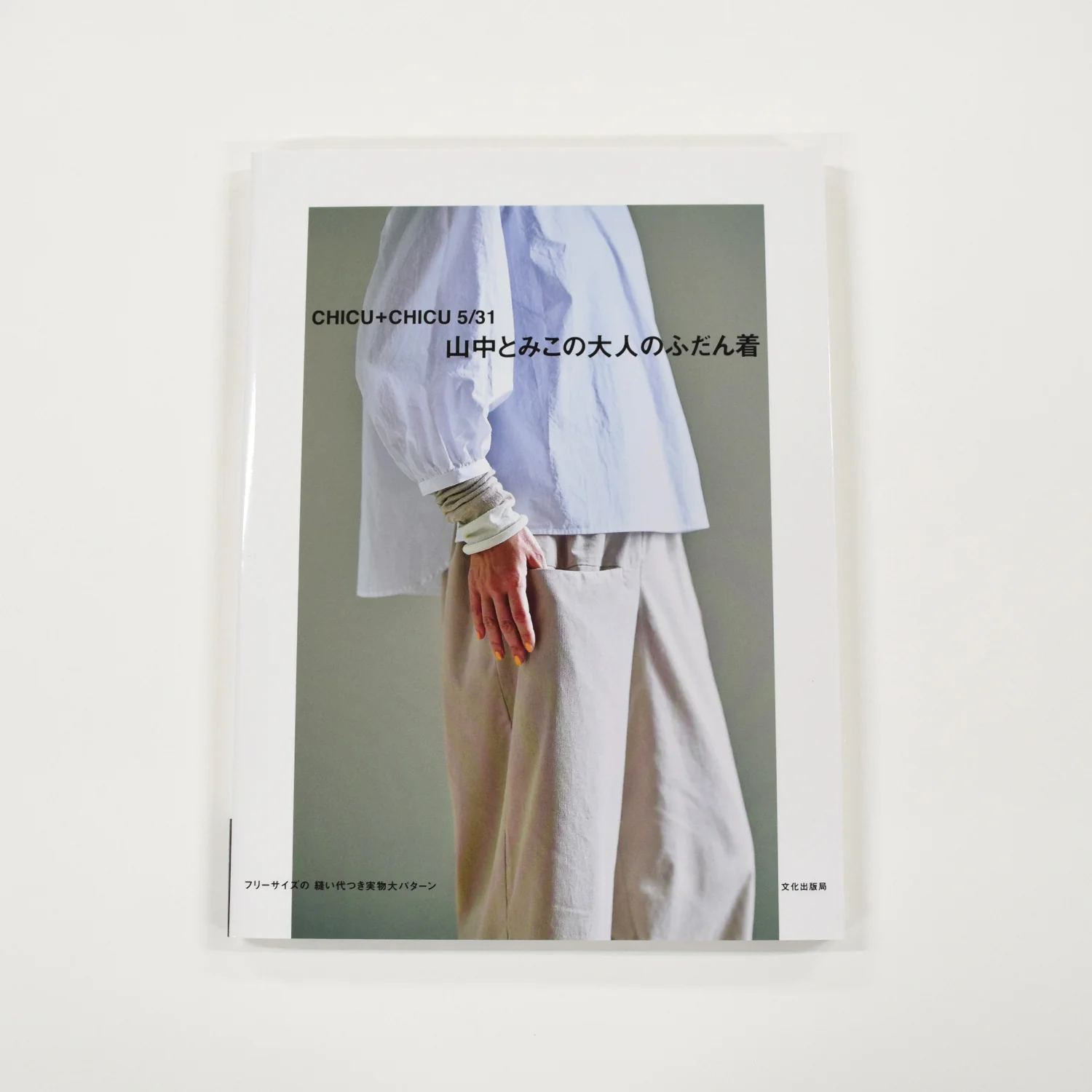 Sewing Book | Relaxed Everyday Clothing by Tomiko Yamanaka